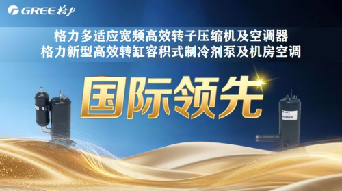 术！高温“烤”验下销售迎来持续爆单j9国际站一文拆解格力空调硬核技(图6)